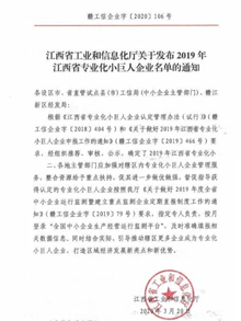 江西宏远化工有限公司荣获“2019年江西省专业化小巨人企业”称号